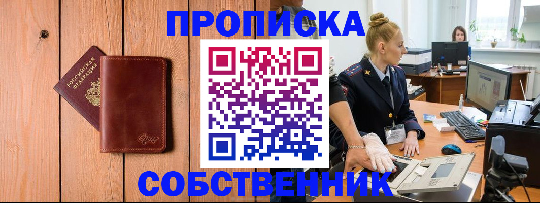 временная прописка в Баймаке